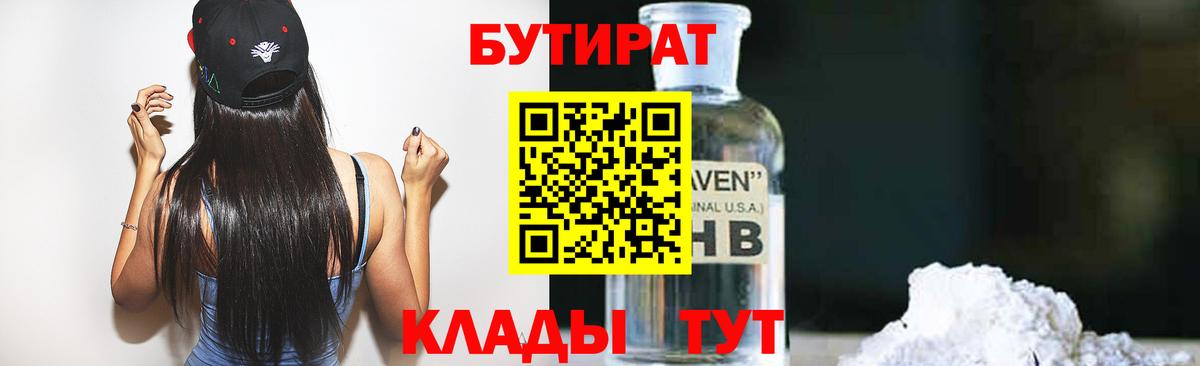 БУТИРАТ  Вход с VPN  Михайловск  Бутират бутандиол 