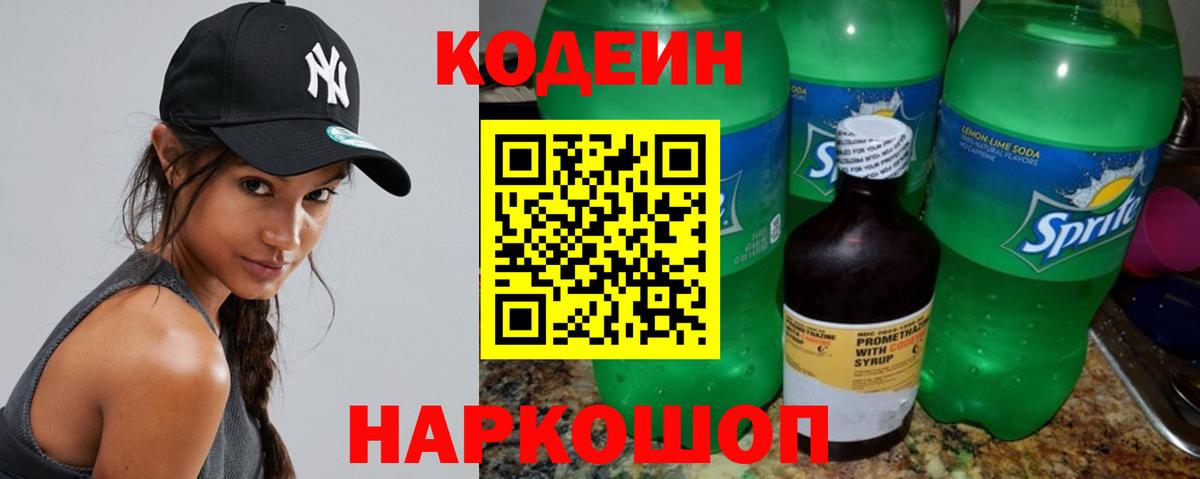 Кодеин напиток Lean (лин)  Кодеин Purple Drank  Вход с VPN  Михайловск 